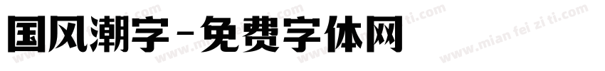国风潮字字体转换