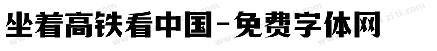 坐着高铁看中国字体转换
