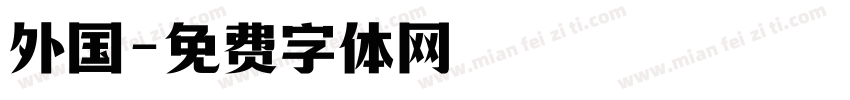 外国字体转换