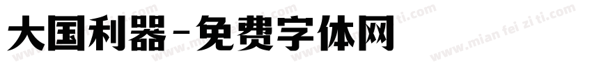 大国利器字体转换