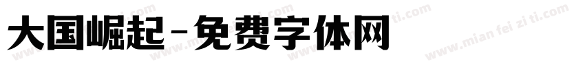 大国崛起字体转换