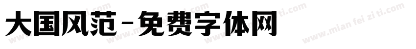 大国风范字体转换