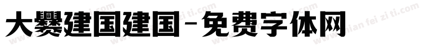 大爨建国建国字体转换