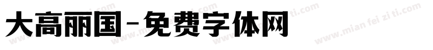 大高丽国字体转换