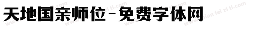 天地国亲师位字体转换