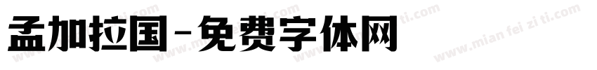 孟加拉国字体转换