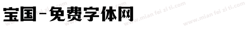 宝国字体转换