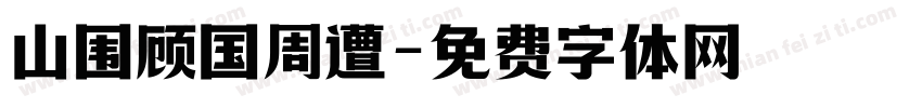 山围顾国周遭字体转换