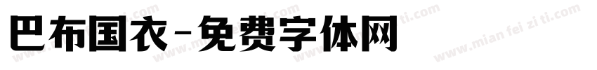 巴布国衣字体转换