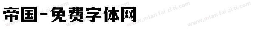 帝国字体转换