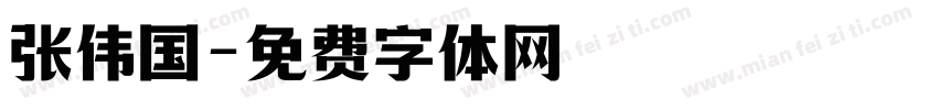 张伟国字体转换