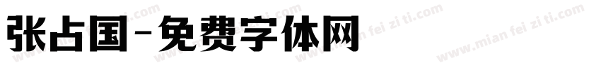 张占国字体转换