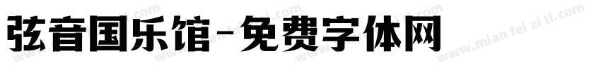 弦音国乐馆字体转换