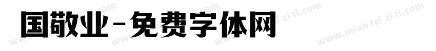 愛国敬业字体转换