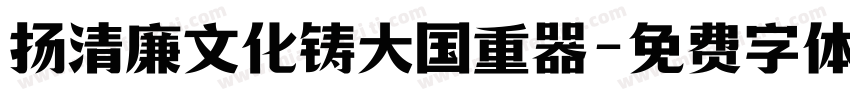 扬清廉文化铸大国重器字体转换