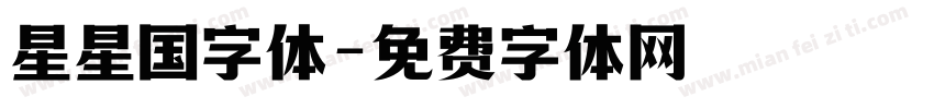 星星国字体字体转换