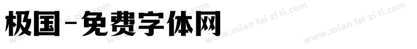 极国字体转换