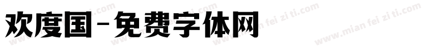 欢度国字体转换