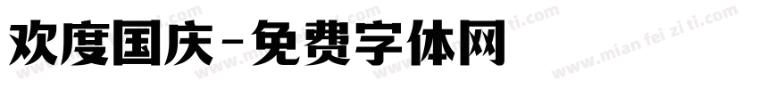 欢度国庆字体转换