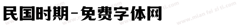 民国时期字体转换