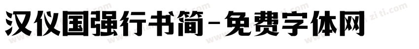 汉仪国强行书简字体转换