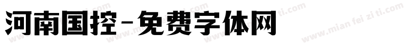 河南国控字体转换