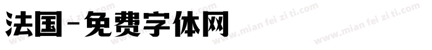 法国字体转换