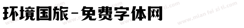 环境国旅字体转换