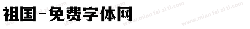 祖国字体转换