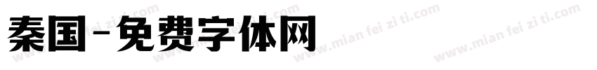 秦国字体转换