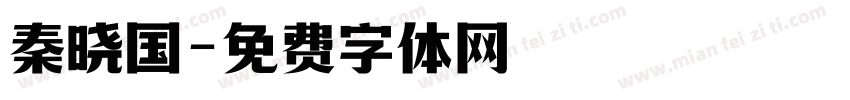 秦晓国字体转换