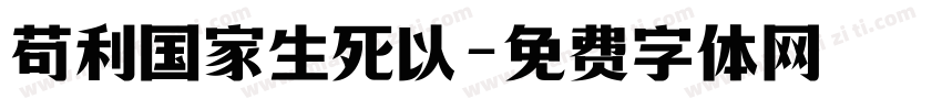 苟利国家生死以字体转换