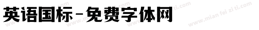 英语国标字体转换