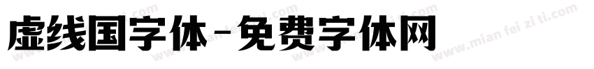 虚线国字体字体转换