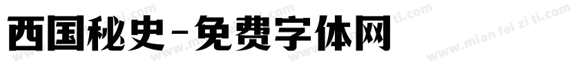 西国秘史字体转换