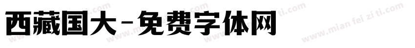 西藏国大字体转换