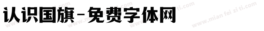 认识国旗字体转换