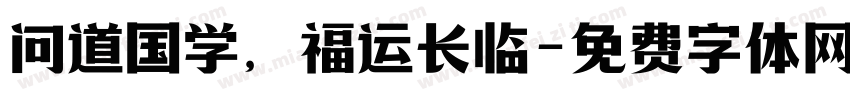 问道国学，福运长临字体转换