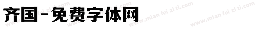 齐国字体转换