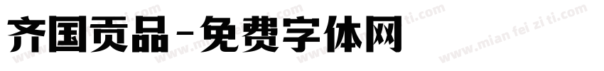 齐国贡品字体转换