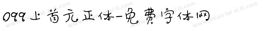 099上首元正体字体转换