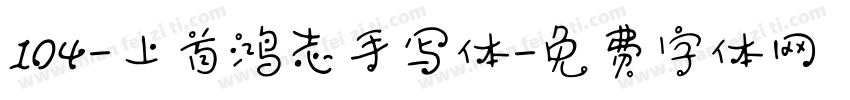 104-上首鸿志手写体字体转换