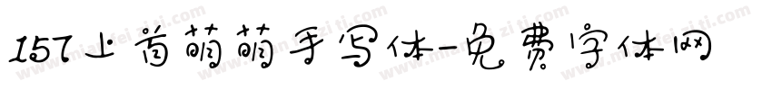 157上首萌萌手写体字体转换