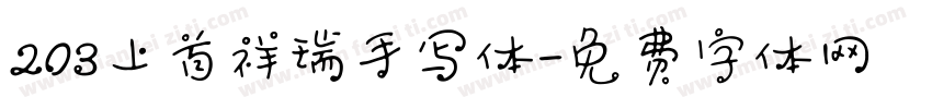203上首祥瑞手写体字体转换