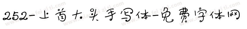 252-上首大头手写体字体转换