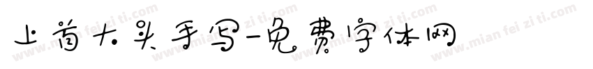 上首大头手写字体转换