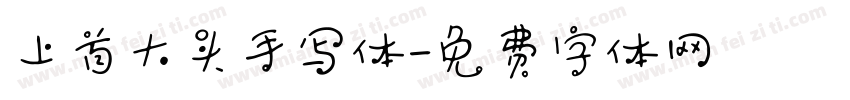 上首大头手写体字体转换