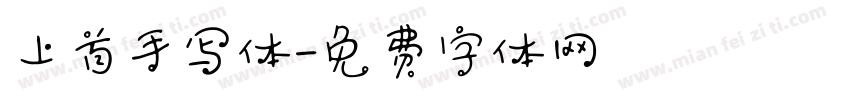 上首手写体字体转换
