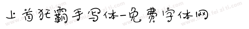 上首狂霸手写体字体转换