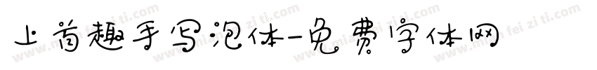 上首趣手写泡体字体转换